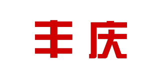 豐慶品牌logo