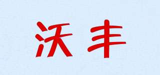 WOFAN/沃豐品牌logo