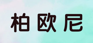 柏歐尼品牌logo