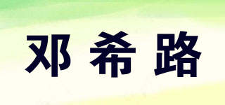 鄧希路品牌logo