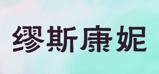 繆斯康妮品牌logo