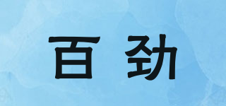 百勁品牌logo
