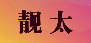 靚太品牌logo