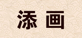 添畫(huà)品牌logo