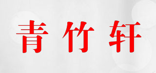 青竹軒品牌logo