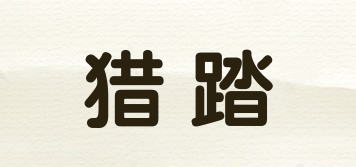 獵踏品牌logo