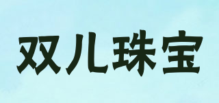雙兒珠寶品牌logo