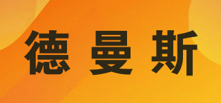 德曼斯品牌logo