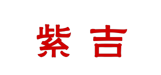 紫吉品牌logo