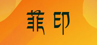 菲印品牌logo