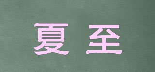 夏至品牌logo