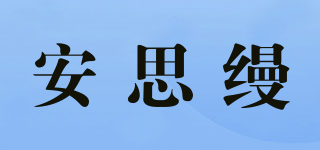 安思縵品牌logo