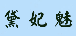 Diafellming/黛妃魅品牌logo