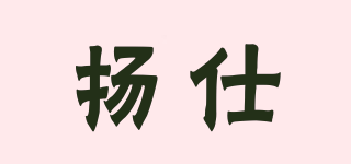 Yongse/揚(yáng)仕品牌logo