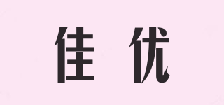 佳優(yōu)品牌logo