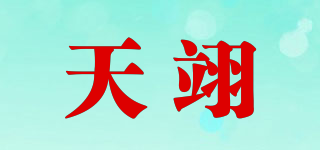 天翊品牌logo