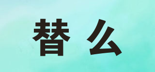 替么品牌logo