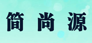 簡(jiǎn)尚源品牌logo