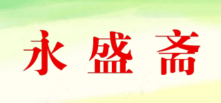永盛齋品牌logo