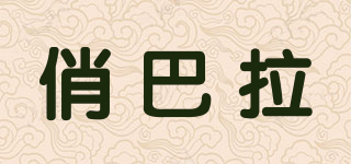 俏巴拉品牌logo