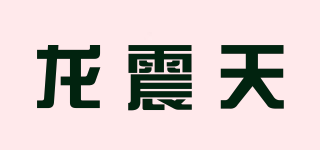 龍震天品牌logo