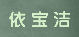 依寶潔品牌logo