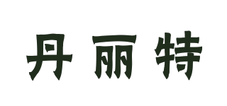 丹麗特品牌logo