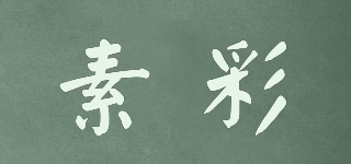 SC/素彩品牌logo