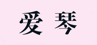 愛琴品牌logo