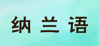 納蘭語品牌logo