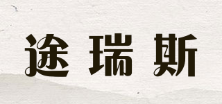 TOURACE/途瑞斯品牌logo