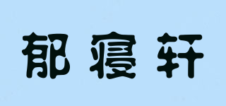 郁寢軒品牌logo
