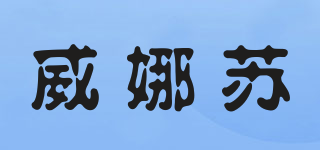 VALLA SUUI/威娜蘇品牌logo