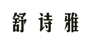SUSIYO/舒詩雅品牌logo