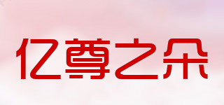 億尊之朵品牌logo