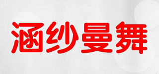 涵紗曼舞品牌logo