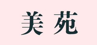 美苑品牌logo