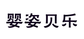 嬰姿貝樂品牌logo