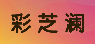 CACHILAND/彩芝瀾品牌logo
