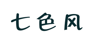 七色風品牌logo