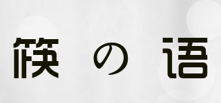 筷の語(yǔ)品牌logo
