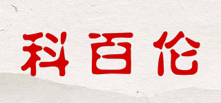 Ccobalance/科百倫品牌logo