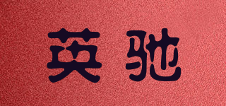 英馳品牌logo
