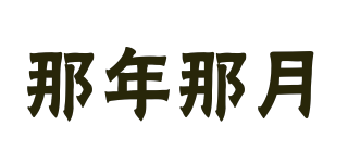 那年那月品牌logo