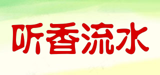 聽香流水品牌logo