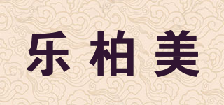 Rubbermaid/樂柏美品牌logo