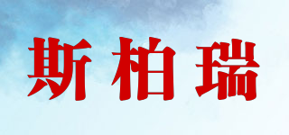 斯柏瑞品牌logo