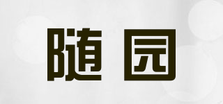 隨園品牌logo