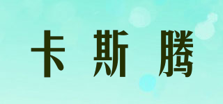 卡斯騰品牌logo