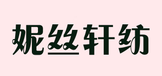 妮絲軒紡品牌logo